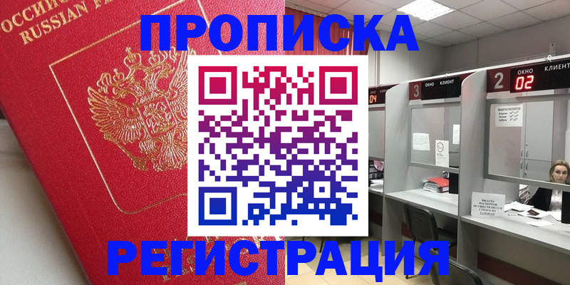 временная регистрация недорого в Ливны